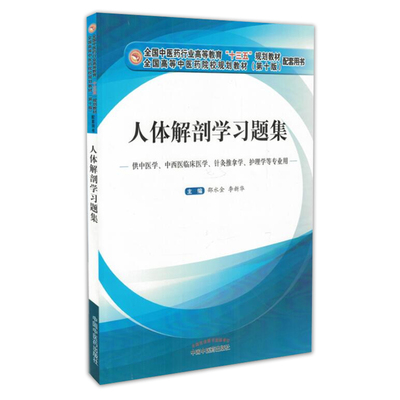 人体解剖学习题集第十版邵水金编