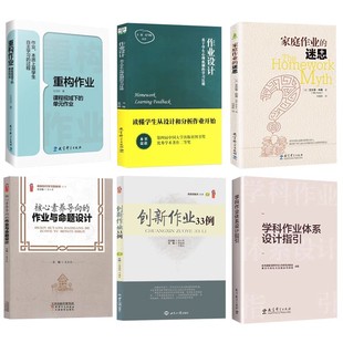 全6册】作业设计+重构作业+核心素养导向的作业与命题设计+创新作业33例学科作业体系设计指引家庭作业的迷思双减政策作业设计方法
