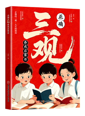 塑造三观正确三观养成启蒙书深度思考帮助孩子三观成长指南认知励志思维知识未来科学读书探索生命第一课培养老师山海经正版