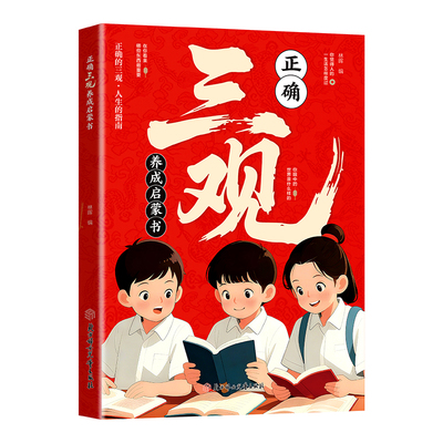 塑造三观正确三观养成启蒙书深度思考帮助孩子三观成长指南认知励志思维知识未来科学读书探索生命第一课培养老师山海经正版