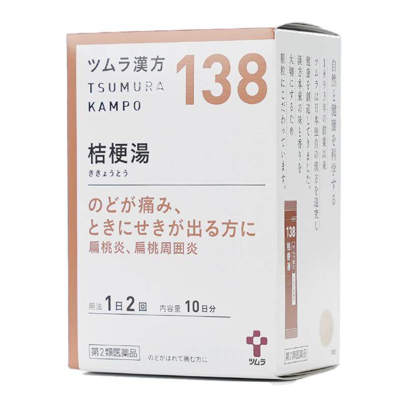 津村桔梗汤咽喉肿痛咳嗽扁桃体周炎喉咙痛官方正品次抛汉方中成药