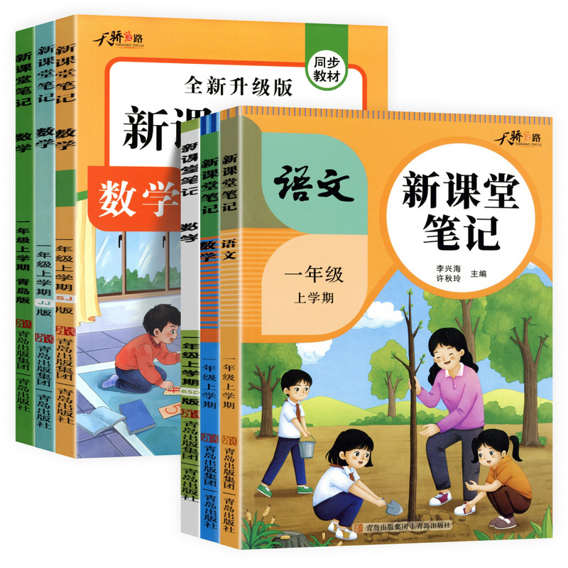 2026新版天才豆新课堂笔记一年级上下册语文数学课本同步人教版北师青岛苏教版教材预复习小学1-6年级黄冈学霸随堂笔记课本提前学