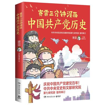 赛雷三分钟漫画中国共产党历史百年党史中国史全彩还原百年中国共产党历史赛雷党史类入门级读物小博集童书官方正版包邮