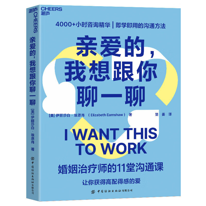【现货正版】亲爱的我想跟你聊一聊 伊丽莎白·埃恩肖著 亲密关系沟通书籍情侣夫妻情感交流指南婚恋心理疏导读物亲密关系相处之道