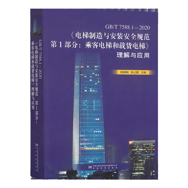 GBT7581-20电梯制造与安