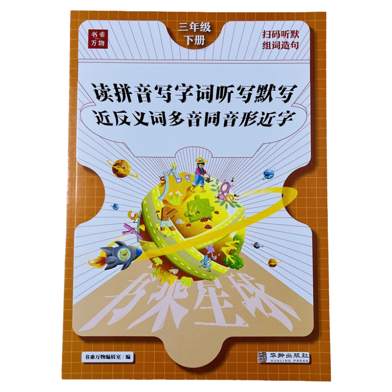 看拼音写词语专项训练三年级下册