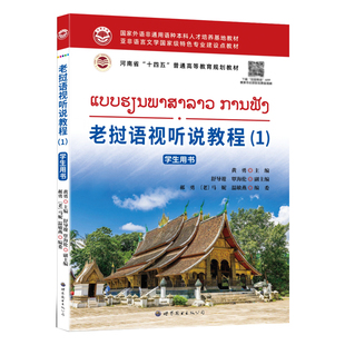 老挝语视听说教程(1) 学生用书 听力训练 小语种学习教材外语学习