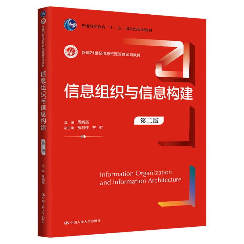 信息组织与信息构建(第二版)主编 周晓英 副主编 贾君枝 齐虹新编21世纪信息资源管理系列教材9787300330624中国人民大学出版社