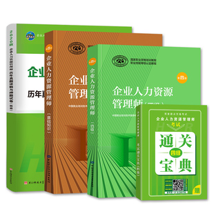 官方2026年备考企业人力资源管理师四级教材考试书HR基础知识历年真押题库模拟试卷4级国家职业鉴定资格教程四级2025人力资源管理