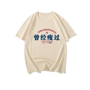 国潮复古怀旧7080年代创意印花曾经瘦过宽松圆领短袖T恤男夏体恤