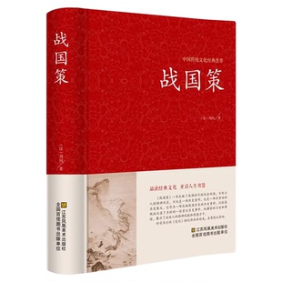 战国策原著正版中华书国学藏书全本全注白话文对照西汉刘向解张仪七国争雄战国风云故事书春秋战国时期历史百科知识青少年版
