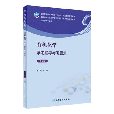 有机化学学习指导与习题集第5五版人卫陆涛九习题册分析本科药学教辅教材专业药理药剂分析生物药物药事管理生药人民卫生出版社