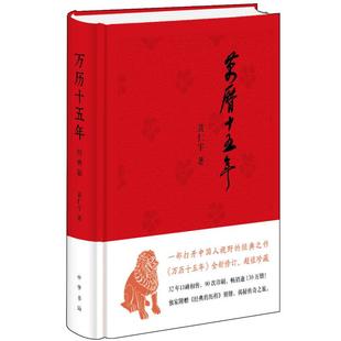 万历十五年 黄仁宇 经典版 中华书局 史记小说南渡北归中国大历史通史精装 历史书籍正版 明朝那些事儿 凤凰新华书店旗舰店