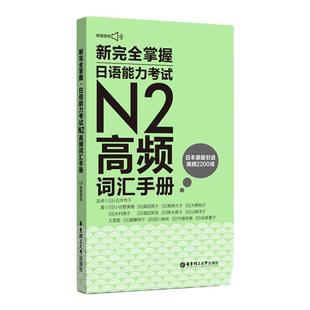 新完全掌握.日语能力考试N2高频词汇手册（附赠MP3音频）