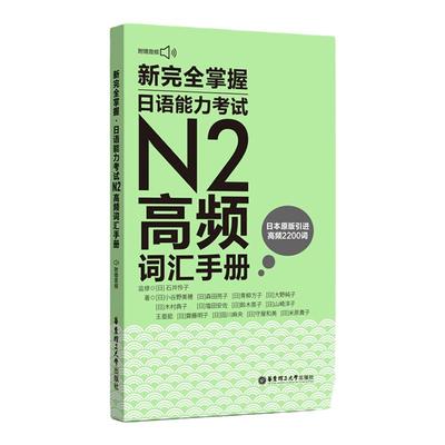 日语能力考试N2高频词汇手册
