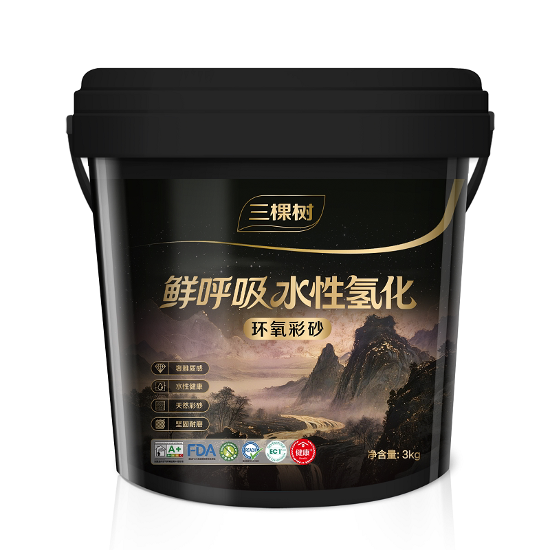 三棵树水性氢化环氧彩砂