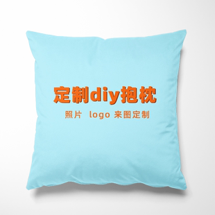 抱枕定制 diy枕头可印照片靠垫做结婚靠枕女生睡觉送男友被子两用