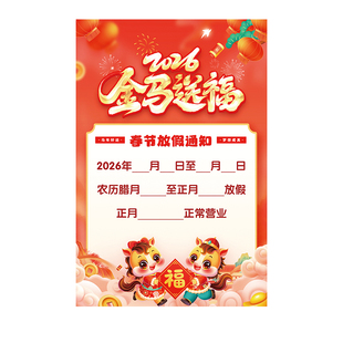 2026马年春节放假通知海报新年公司单位店铺饭店餐馆公告贴纸贴画