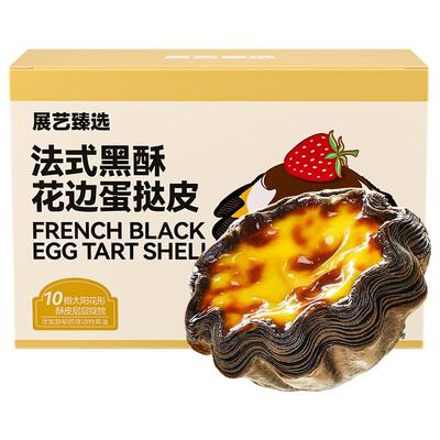 展艺黑酥原味茉莉花边蛋挞皮组合