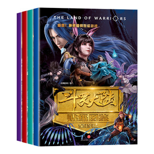 全4册斗罗大陆贴纸图鉴全珍藏正版超美图鉴详细介绍了人物的身份称号武力值武器战役等信息是整部动画的精华浓缩 青少年漫画故事集