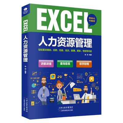 EXCEL人力资源管理 杨阳编著 数字化管理自学手册 利用各种数据表格提高工作效率 人事管理 人力资源管理书籍杨阳 天津科学技术出