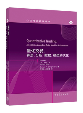 官方正版 量化交易：算法、分析、数据、模型和优化 Xin Guo，Tze Leung La python量化交易 编程 教程