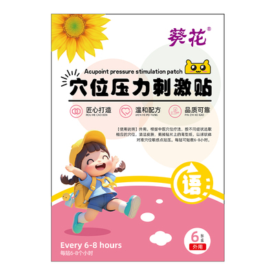 葵花儿童语通贴宝宝语言语迟缓通发育早说话重复不清楚不利索穴位