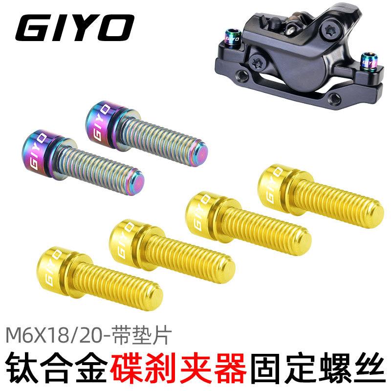 GIYO碟刹固定夹器钛合金螺丝M6x18/20山地公路曲柄自行车垫片螺丝