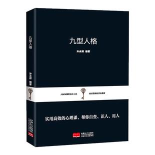 九型人格正版 心理学书籍基础入门新手性格分析心理学洞察心理秘密掌握人格优势更好的认识自我更多的了解他人人际沟通交往畅销书