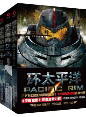 赠官方设定集环太平洋三部曲3册