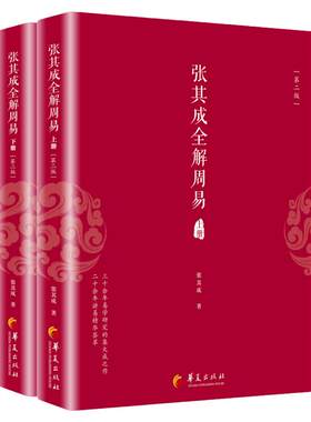 张其成全解周易上下册