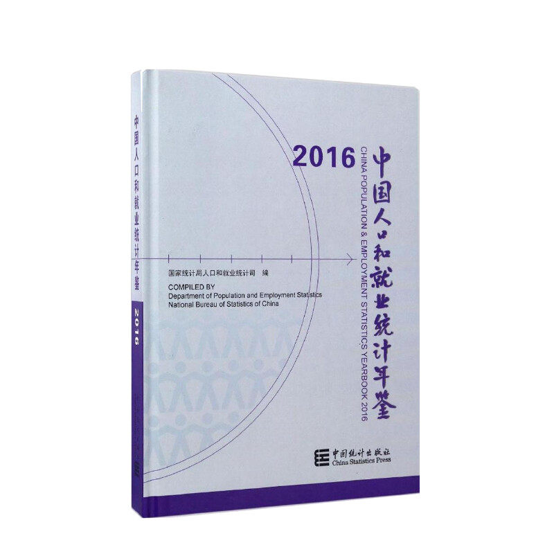 中国人口和就业统计年鉴 2016 国家统计局人口和就业统计司 编 中国统计出版社 正版书籍 新华书店旗舰店文轩官网