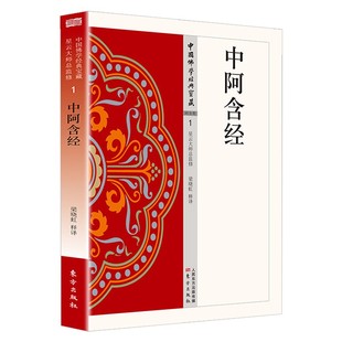 中阿含经正版原著无删减原文注释译文白话文 禅宗心法 明心见性 顿悟之道 现代佛学经典 无障碍阅读 佛教经典入门畅销书籍排行榜