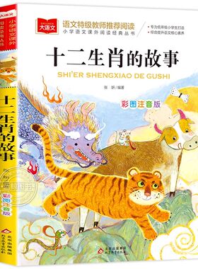 正版十二生肖的故事彩图注音版