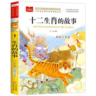 十二生肖的故事彩图注音版正版小学语文课外阅读经典丛书大语文系列一二年级阅读课外书必读带拼音儿童书籍12生肖北京教育出版社YW