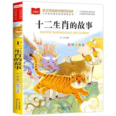 正版十二生肖的故事彩图注音版