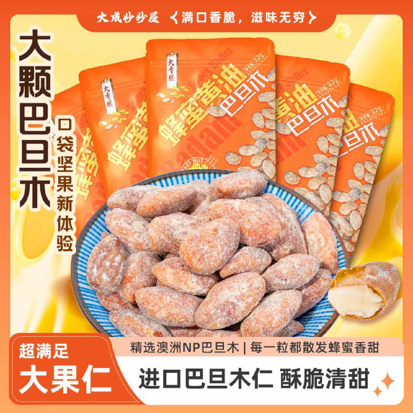 蜂蜜黄油味扁桃仁32g袋巴旦木仁坚果炒货网红休闲零食解馋小包装