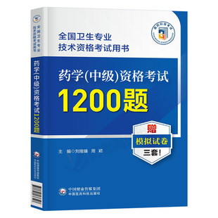 2027年药学中级药剂师资格考试考点研读模拟试卷27历年真题库试卷指导教材人卫版军医主管职称职业药师初级士西药书籍习题刷题2026