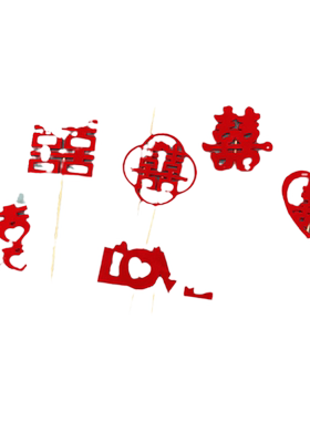 香彩中式大红婚礼喜字插牌