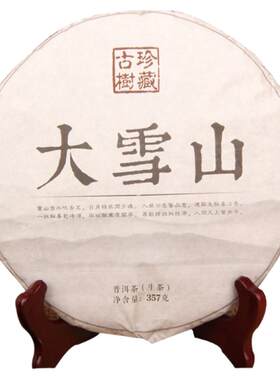 云南2017年大雪山珍藏古树普洱茶