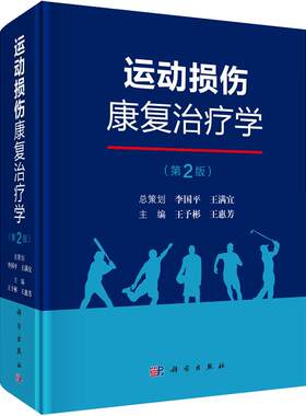 运动损伤康复治疗学第2版第二版运动损伤的临床治疗康复热点临床应用价值新兴音乐治疗竞技运动康复运动系统外骨骼机器人放射医学