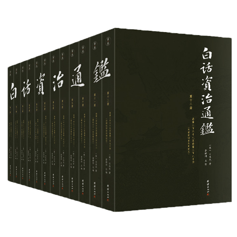 【白话版】白话资治通鉴书籍正版原著无删节大字全本全集司马光著谦德国学文库注释译文版中国历史编年体史书通史国学经典书籍畅销