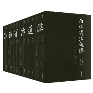 【白话版】白话资治通鉴书籍正版原著无删节大字全本全集司马光著谦德国学文库注释译文版中国历史编年体史书通史国学经典书籍畅销