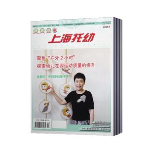 上海托幼杂志2025年1-2/3/4/5/6/7-8/9/10/11月+2024年1-12月【2026年订阅】 幼儿园教育教学专业幼教期刊 邮发代号28-398