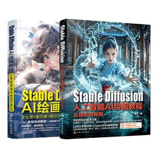 赠视频 2册 Stable Diffusion AI绘画教程 从娱乐到商用 AI人工智能零基础一本通精通LoRA模型炼丹ControlNet精准控图商业绘图书籍