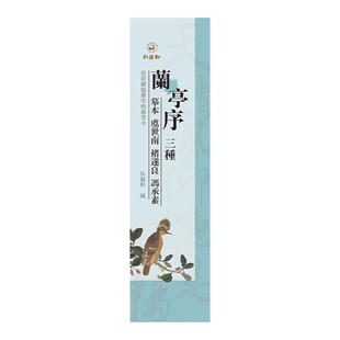 《兰亭序三种:虞世南 褚遂良 冯承素》近距离临摹字卡行书法字帖