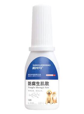 猫咪狗狗外伤流脓恢复防腐生肌散