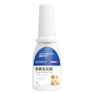 宠物用防腐生肌散猫咪狗狗外伤伤口消炎愈合药手术止血粉防止化脓