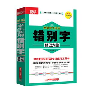 错别字检查悦天下新编学生实用错别字修改大全全国通用版新部编版教材同步课本中小学生修改错别字习题专项训练工具书错别字练习