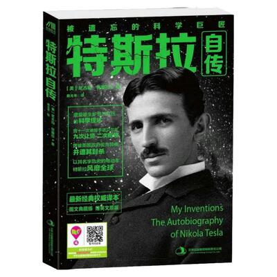 【正版包邮】特斯拉自传 附英文原版英汉中英对照双语版无线电之父尼古拉特斯拉传记 科学巨匠世界名人名传书籍